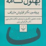 کتاب بهلول نامه اثر پروفسور دکتر اولریش مارزلف نشر چشمه