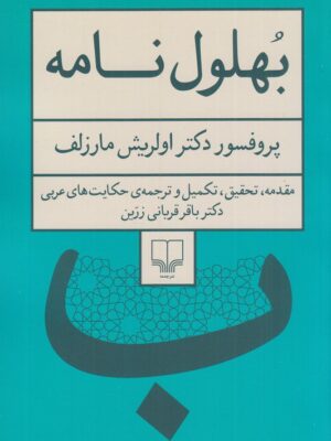 کتاب بهلول نامه اثر پروفسور دکتر اولریش مارزلف نشر چشمه
