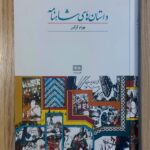 کتاب داستان های شاهنامه اثر بهرام گرگین نشر هیرمند