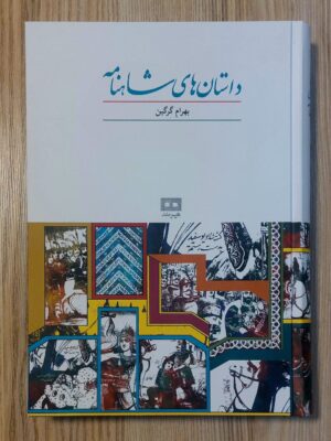 کتاب داستان های شاهنامه اثر بهرام گرگین نشر هیرمند