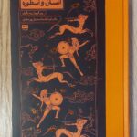 کتاب انسان و اسطوره اثر پیرگریمال نشر هیرمند