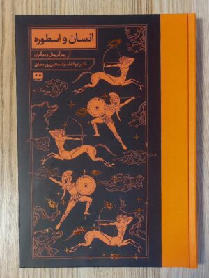 کتاب انسان و اسطوره اثر پیرگریمال نشر هیرمند