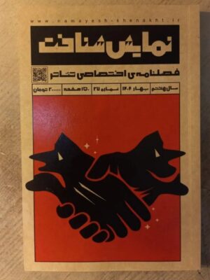فصلنامه نمایش شناخت شماره 27 بهار 1404