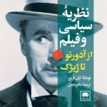 کتاب نظریه سیاسی و فیلم از آدورنو تا ژیژک اثر ایان فریزر نشر لگا
