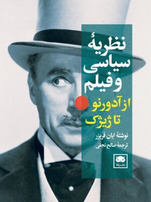 کتاب نظریه سیاسی و فیلم از آدورنو تا ژیژک اثر ایان فریزر نشر لگا