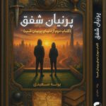 کتاب پرنیان شفق جلد دوم پرنیان شب اثر پونه سعیدی نشر موج