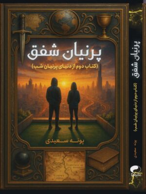 کتاب پرنیان شفق جلد دوم پرنیان شب اثر پونه سعیدی نشر موج