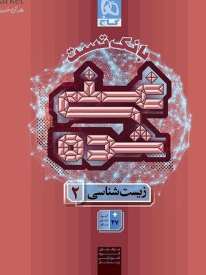 کتاب زیست یازدهم تجربی غنی شده جلد دوم گاج