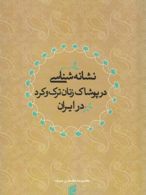 کتاب نشانه شناسی در پوشاک زنان ترک و کرد در ایران نشر جامعه شناسان