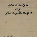 کتاب تاریخ مدرن نشدن ایران از توسعه نیافتگی روستایی نشر جامعه شناسان