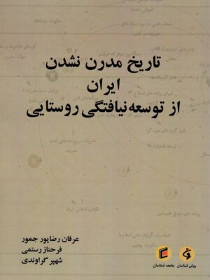 کتاب تاریخ مدرن نشدن ایران از توسعه نیافتگی روستایی نشر جامعه شناسان