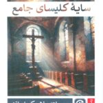 کتاب سایه کلیسای جامع اثر وینسنته بلاسکو ایبانز نشر قصه باران