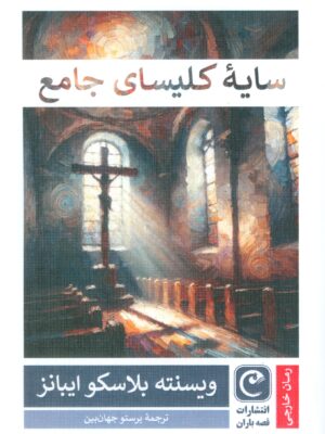 کتاب سایه کلیسای جامع اثر وینسنته بلاسکو ایبانز نشر قصه باران