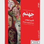 کتاب جهنم اثر کاترین دیویس نشر میردشتی