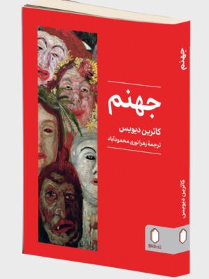 کتاب جهنم اثر کاترین دیویس نشر میردشتی