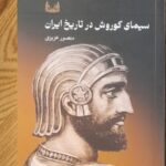 کتاب سیمای کوروش در تاریخ ایران اثر منصور عزیزی نشر آوشت