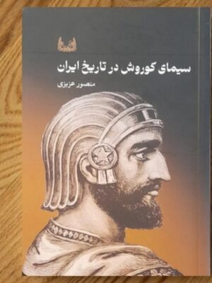 کتاب سیمای کوروش در تاریخ ایران اثر منصور عزیزی نشر آوشت