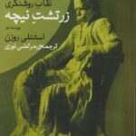 کتاب نقاب روشنگری زرتشت نیچه اثر استنلی روزن نشر شب خیز