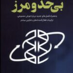 کتاب بی حد و مرز اثر جیم کوییک نشر کوله پشتی