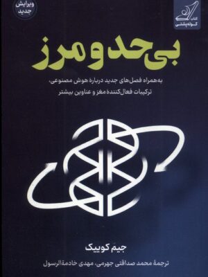 کتاب بی حد و مرز اثر جیم کوییک نشر کوله پشتی