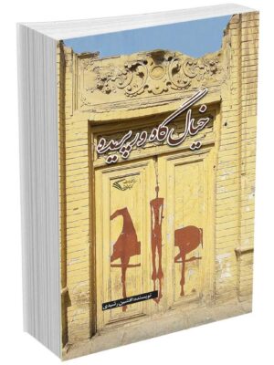 کتاب خیال گاه ورپریده 2 زبانه اثر افشین رشیدی نشر کیمیای اندیشه
