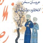 کتاب تا سر زلف عروسان سخن اثر محمود دولت آبادی نشر چشمه