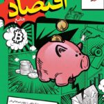 کتاب تست اقتصاد جامع خیلی سبز