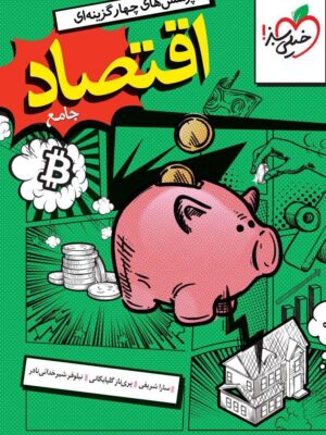 کتاب تست اقتصاد جامع خیلی سبز