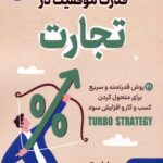 کتاب قدرت موفقیت در تجارت اثر برایان تریسی نشر آوای بستان