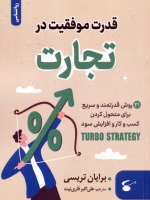 کتاب قدرت موفقیت در تجارت اثر برایان تریسی نشر آوای بستان