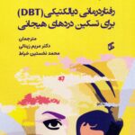 کتاب کار رفتار درمانی دیالکتیکی DBT برای تسکین دردهای هیجانی نشر وانیا
