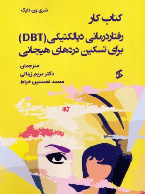 کتاب کار رفتار درمانی دیالکتیکی DBT برای تسکین دردهای هیجانی نشر وانیا