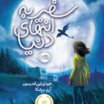 کتاب سفر به انتهای دنیا اثر جودی لین اندرسون نشر پرتقال