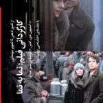 کتاب کارگردانی فیلم نما به نما اثر استیون دی کتس نشر گیلگمش