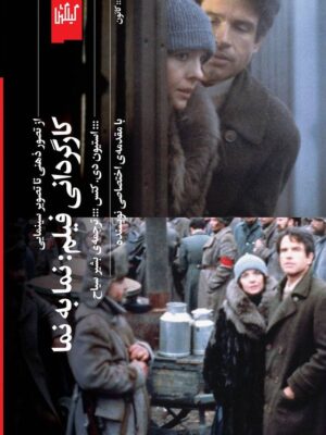کتاب کارگردانی فیلم نما به نما اثر استیون دی کتس نشر گیلگمش