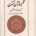 کتاب تفسیر قرآن تستری ترجمه قاسم میرآخوری نشر بازتاب