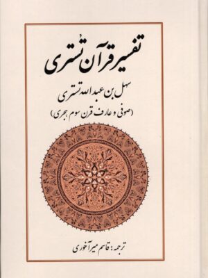 کتاب تفسیر قرآن تستری ترجمه قاسم میرآخوری نشر بازتاب