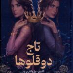 کتاب تاج دوقلوها اثر کاترین دویل و کاترین وبر نشر میلکان