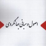 کتاب اصول و مبانی جهانگردی اثر امیرهوشنگ امینی نشر اتاق آبی