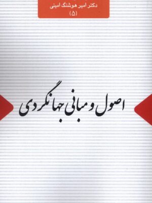 کتاب اصول و مبانی جهانگردی اثر امیرهوشنگ امینی نشر اتاق آبی