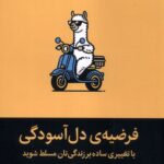 کتاب فرضیه دل آسودگی اثر مل رابینز نشر میلکان