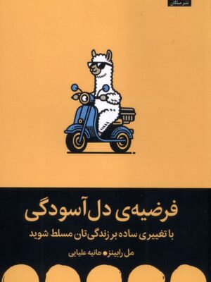 کتاب فرضیه دل آسودگی اثر مل رابینز نشر میلکان