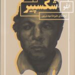 کتاب اتللو اثر ویلیام شکسپیر ترجمه علیرضا مهدی پور نشر چشمه