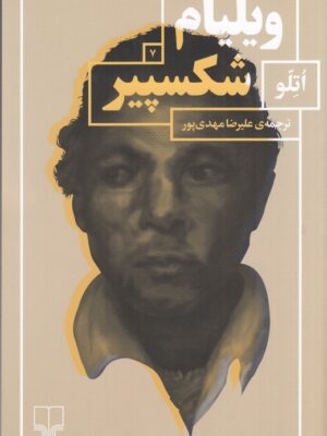 کتاب اتللو اثر ویلیام شکسپیر ترجمه علیرضا مهدی پور نشر چشمه