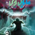 کتاب مایکل وی 10 (کلنی) اثر ریچارد پل اوانز پرتقال