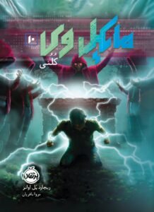 کتاب مایکل وی 10 (کلنی) اثر ریچارد پل اوانز پرتقال
