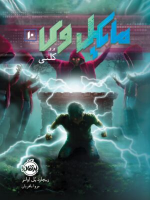 کتاب مایکل وی 10 (کلنی) اثر ریچارد پل اوانز پرتقال