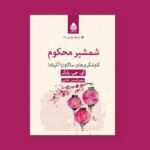 کتاب شمشیر محکوم اثر آی جی پارکر نشر قطره