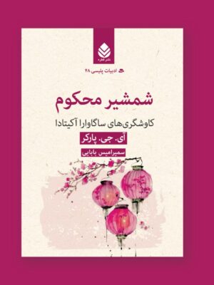 کتاب شمشیر محکوم اثر آی جی پارکر نشر قطره