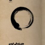 کتاب هنر زندگی کردن اثر تیک نات هان نشر مون